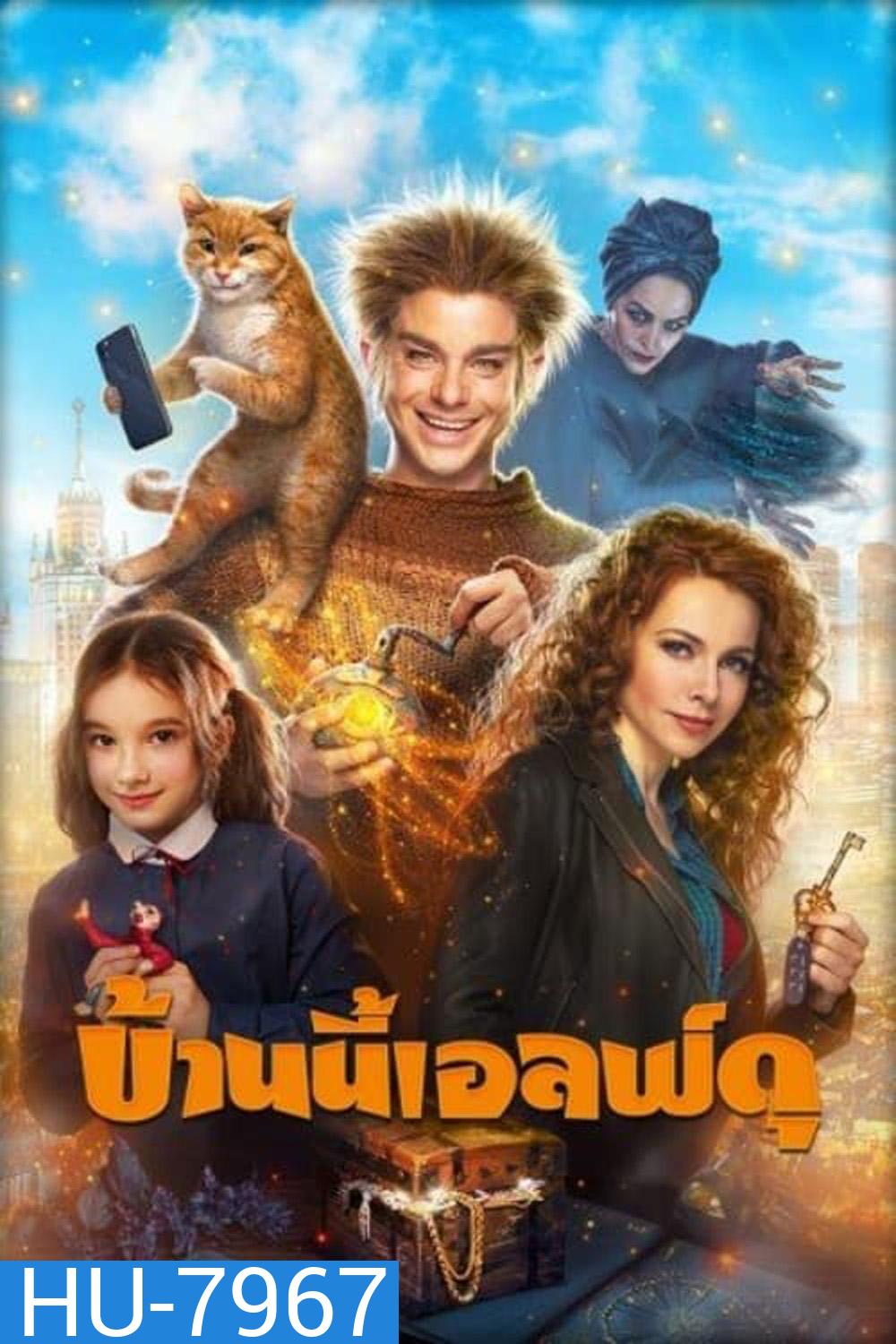 บ้านนี้เอลฟ์ดุ The House Elf (2019)