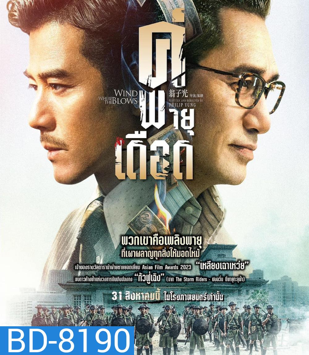 Where the Wind Blows (2023) คู่พายุเดือด