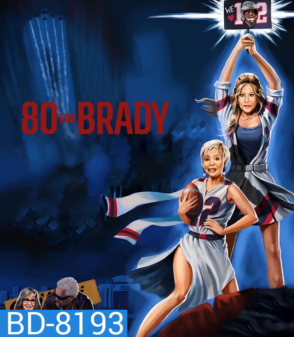 สาวใหญ่ ใจ Brady 80 for Brady (2023)