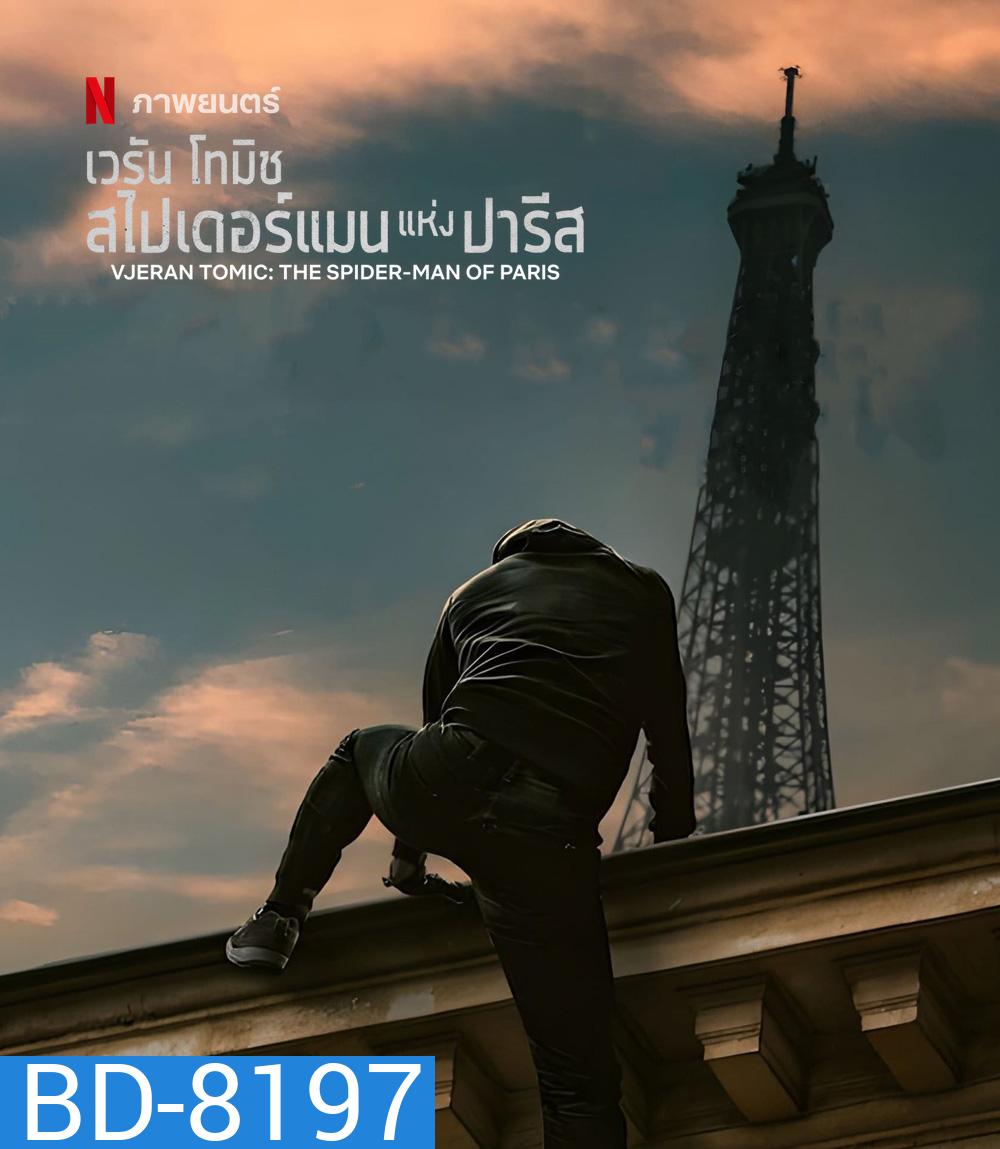 Vjeran TomicThe Spider-Man of Paris (2023) เวรัน โทมิช สไปเดอร์แมนแห่งปารีส