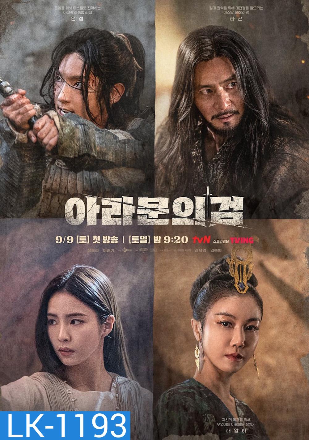 Arthdal Chronicles Season 2 (2023) อาธดัล สงครามสยบบัลลังก์ (12 ตอน)