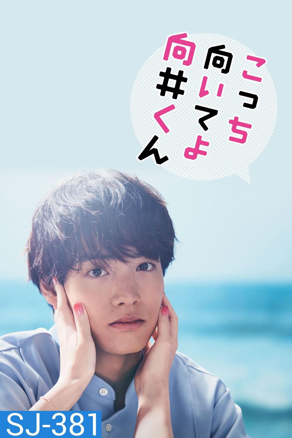 Turn to Me Mukai-kun หันมามองฉันหน่อยนะ มุไคคุง (2023) 10 ตอน