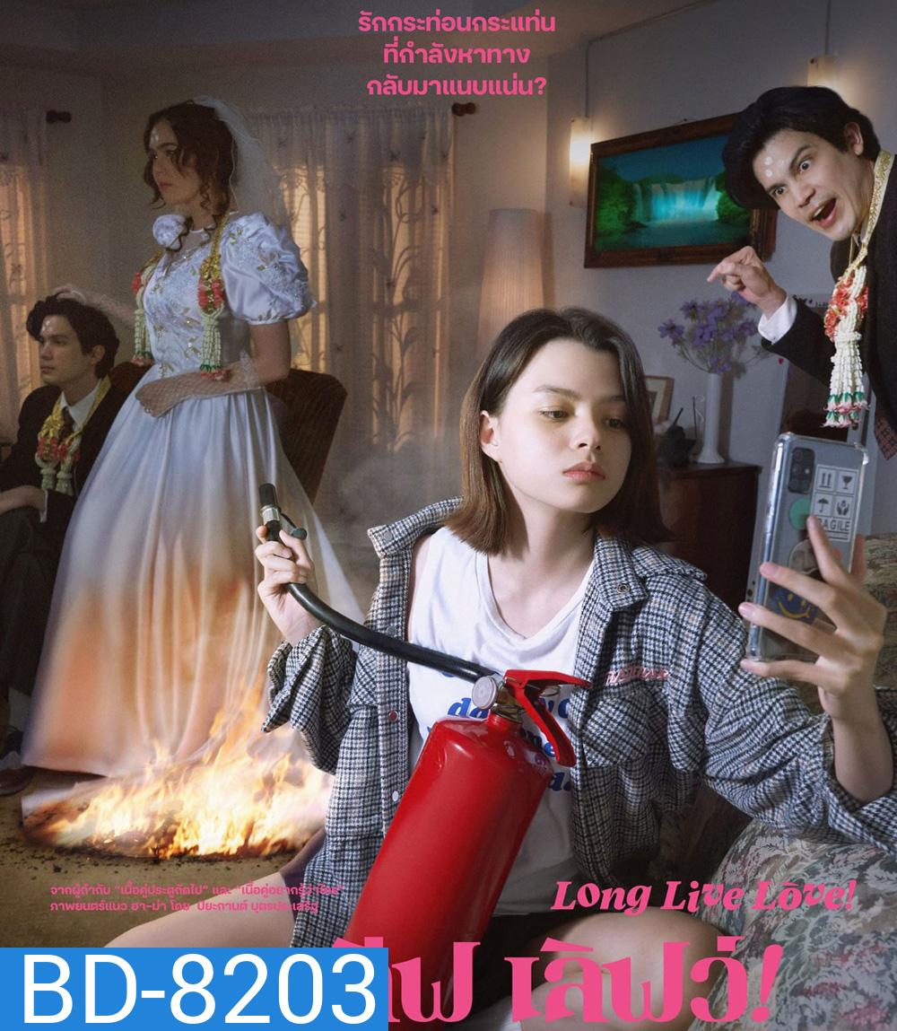 Long Live Love! (2023) ลอง ลีฟ เลิฟว์