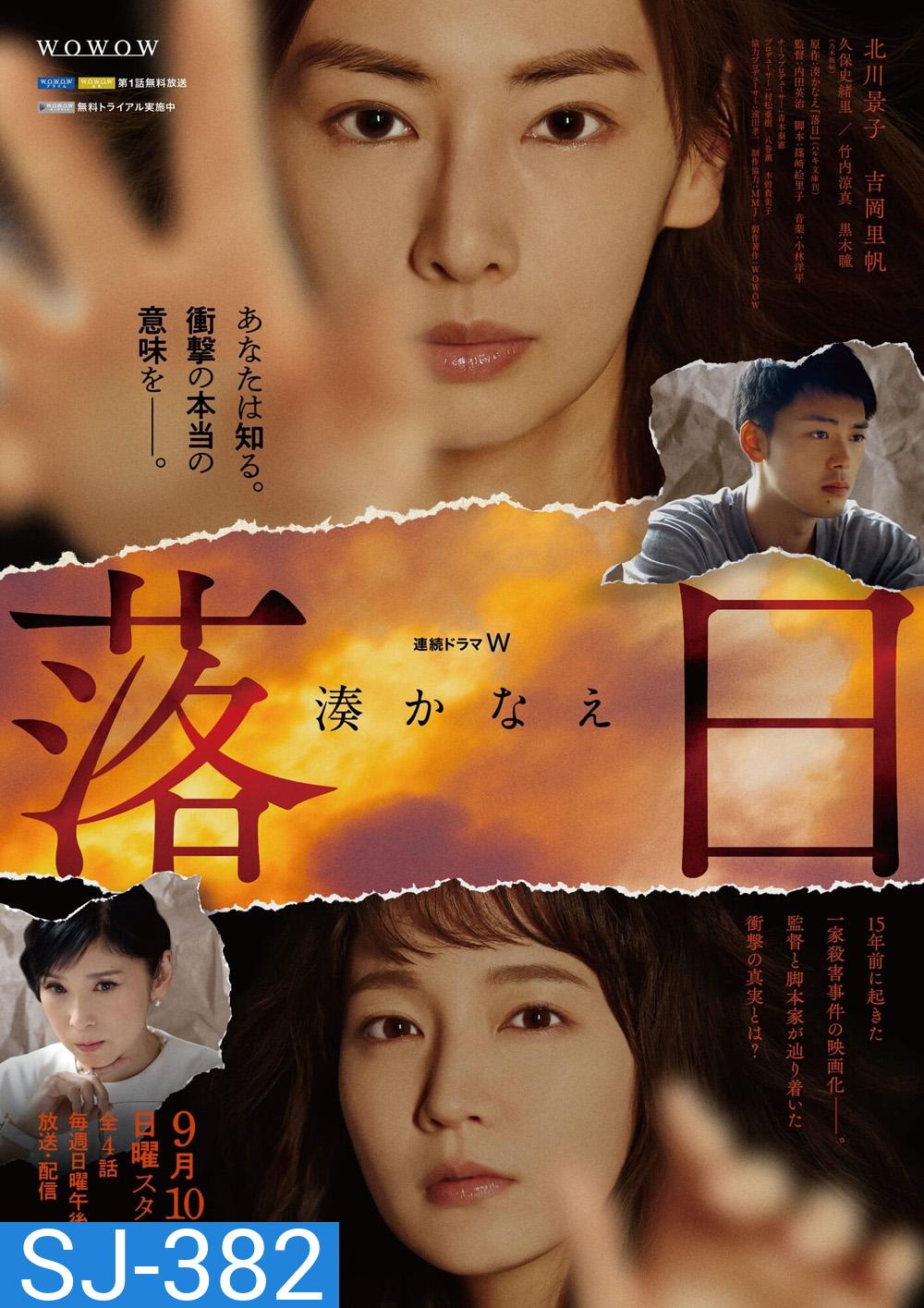 Rakujitsu (2023) ยามอาทิตย์อัสดง (4 ตอน)