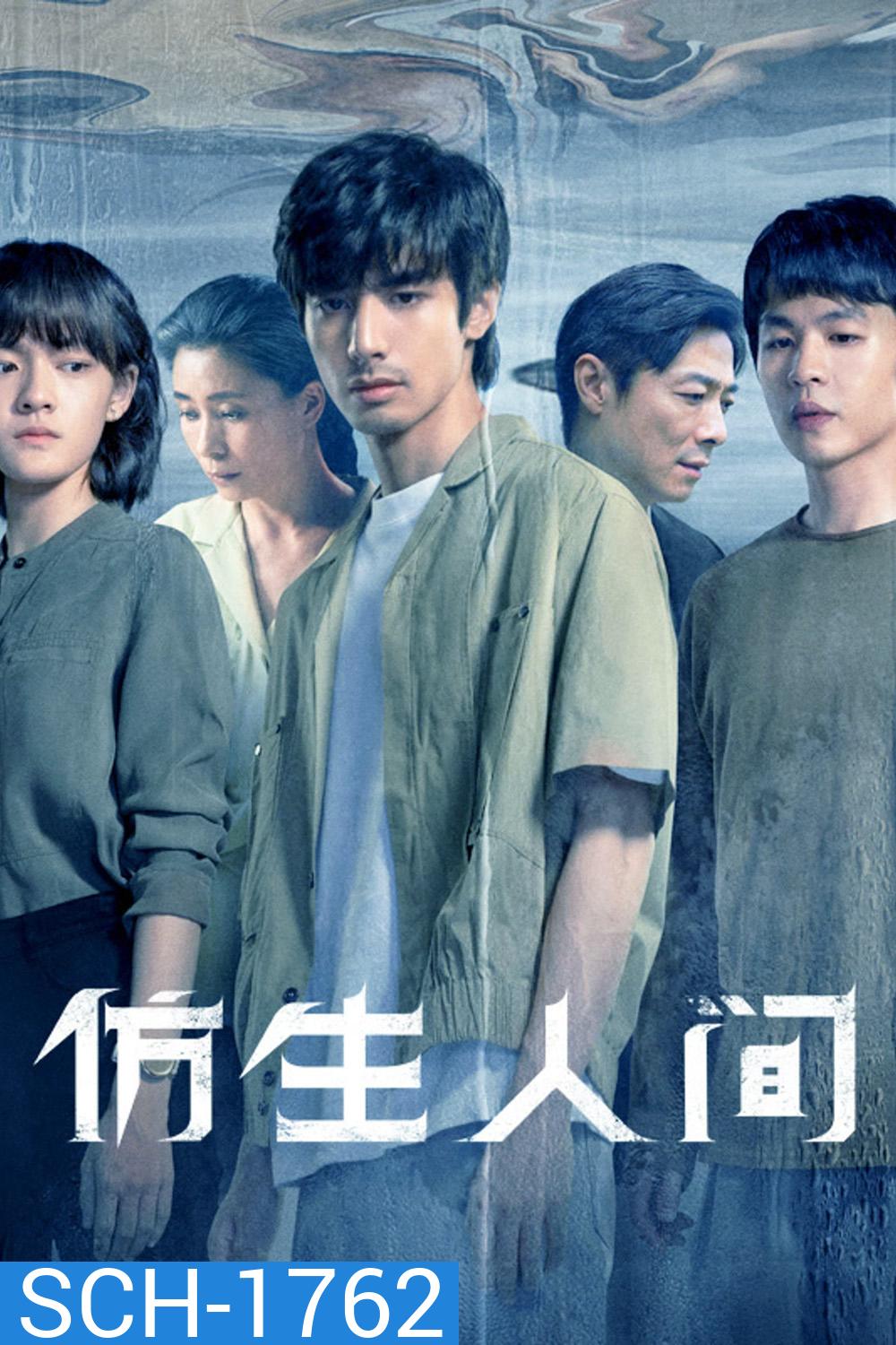 The Bionic Life (2023) ไขคดีปริศนามนุษย์ไบโอนิค (12 ตอน)