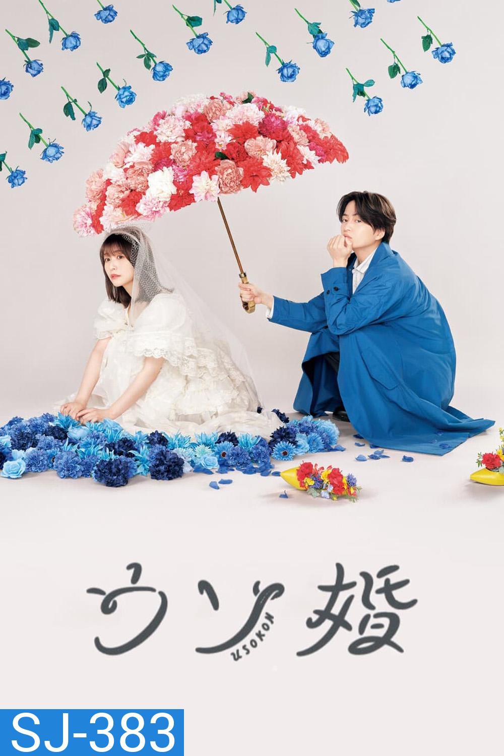 Usokon (2023) วุ่นนักรักนายไฮโซ (12 ตอน)