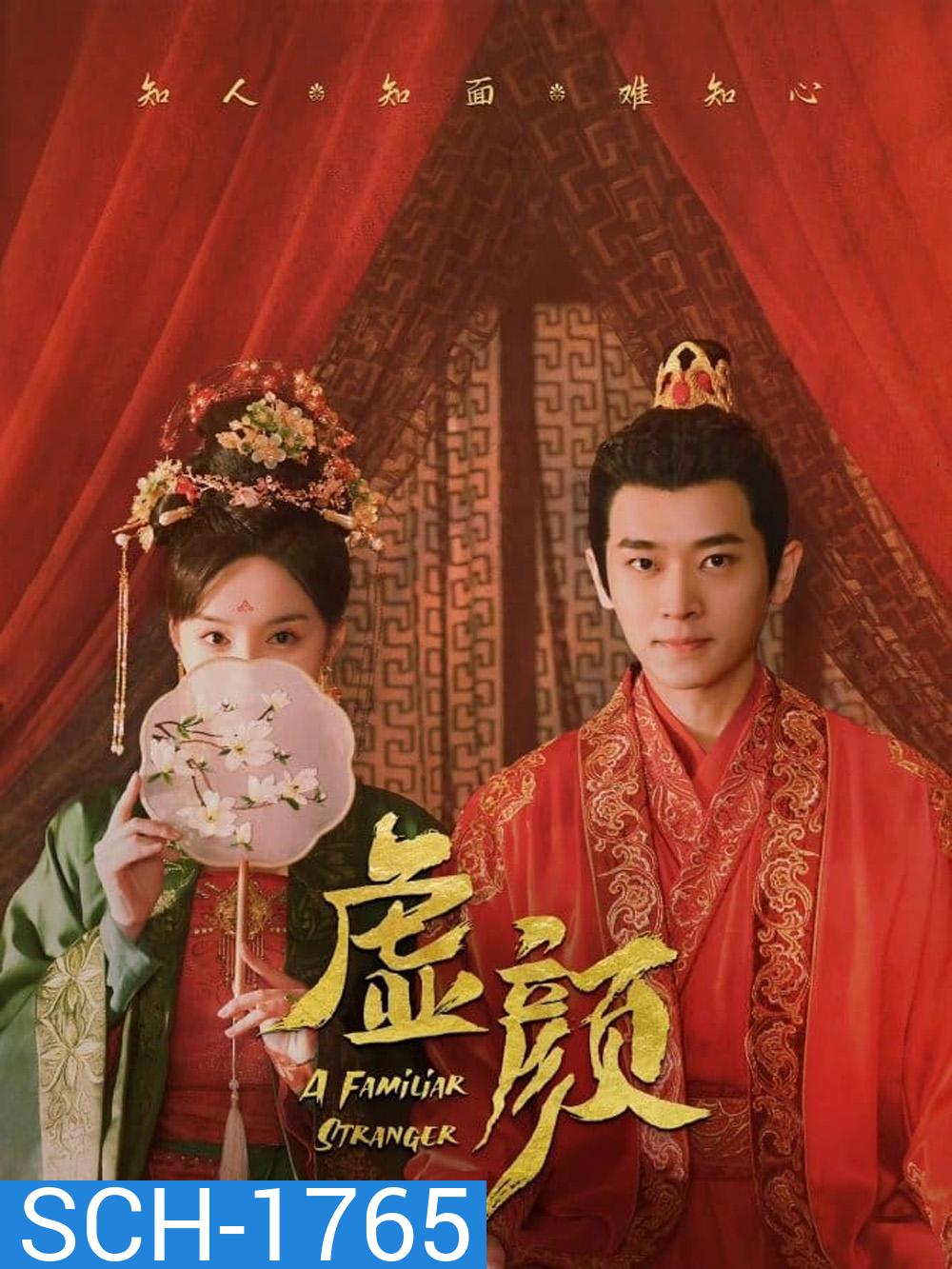 A Familiar Stranger (2022) คนแปลกหน้าที่คุ้นเคย (EP01 - EP18End)