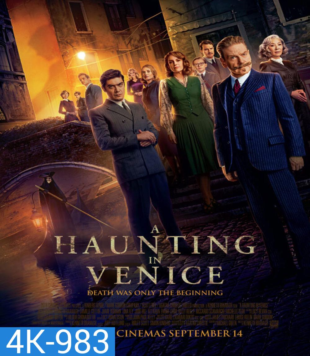 4K - ฆาตกรรมหลอนแห่งนครเวนิส A Haunting in Venice (2023) - แผ่นหนัง 4K UHD