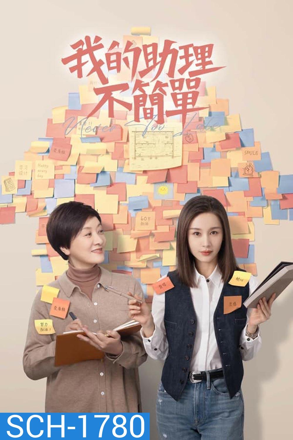 Never Too Late (2023) ผู้ช่วยของฉันอายุ 60