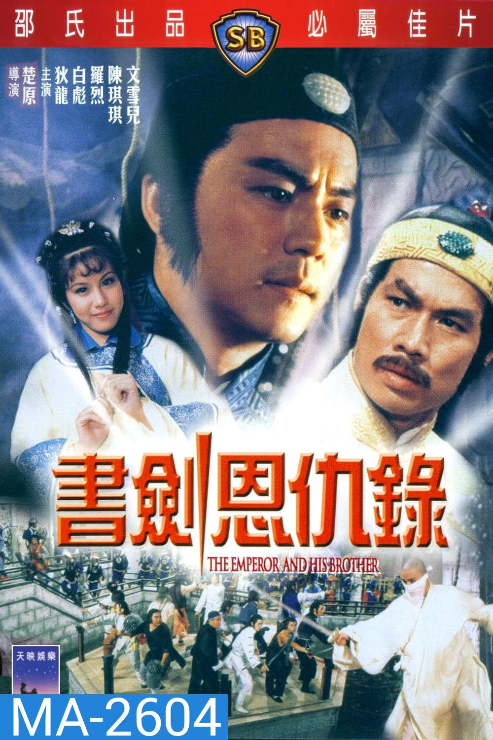 The Emperor and His Brother (1981) ยุทธจักรศึกสายเลือด