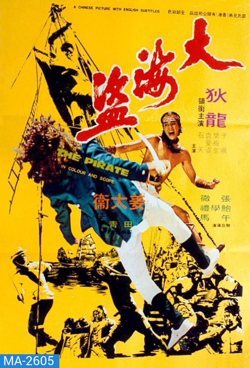 The Pirate (1973) ขุนโจรสลัด
