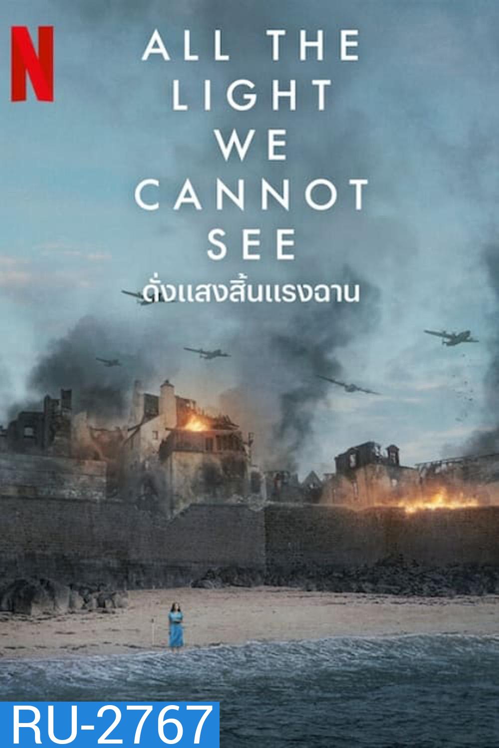 ดั่งแสงสิ้นแรงฉาน All the Light We Cannot See (2023) 4 ตอน
