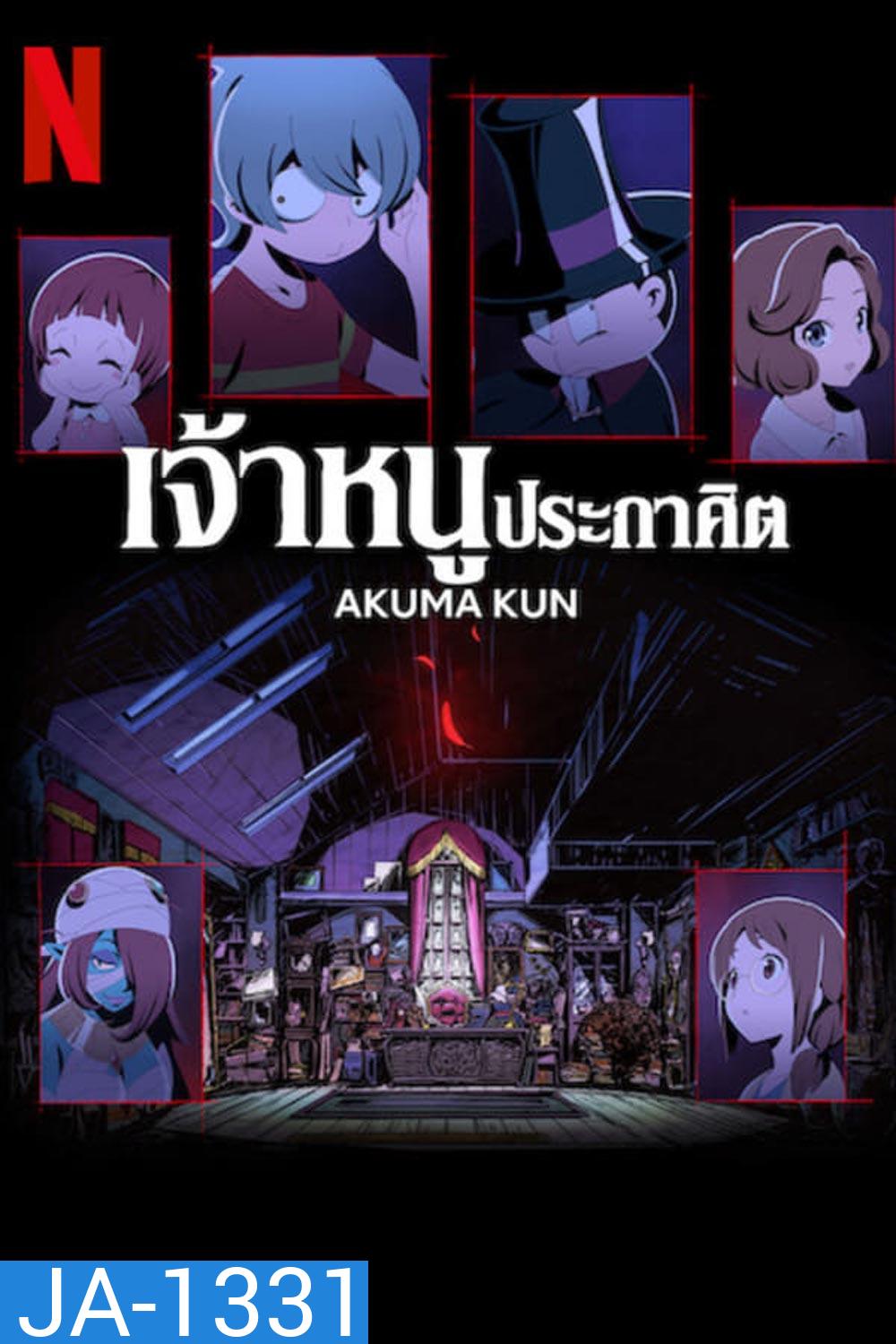 Akuma-kun (2023) เจ้าหนูประกาศิต (Ep.01-12 จบ)