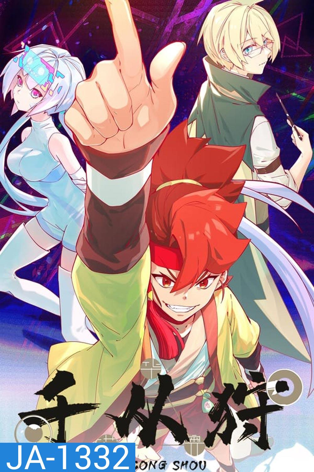 The Indomitable ตำนานนักล่าพลังคาถา (Qian Cong Shou) (1-16 ตอน)