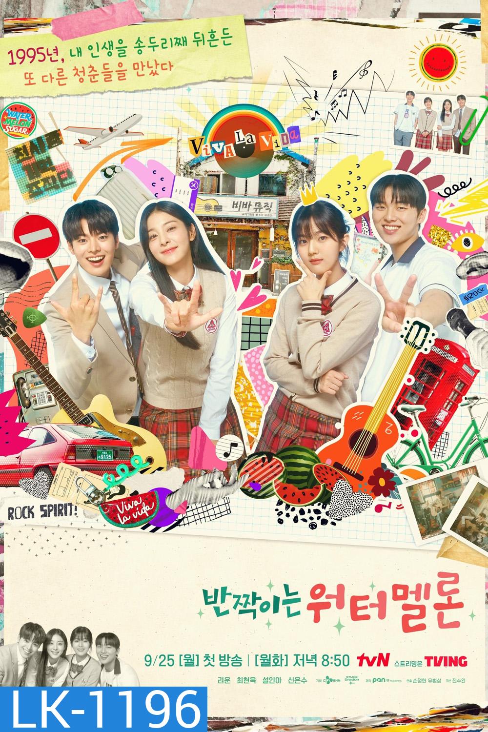 Twinkling Watermelon (2023) 16 ตอน