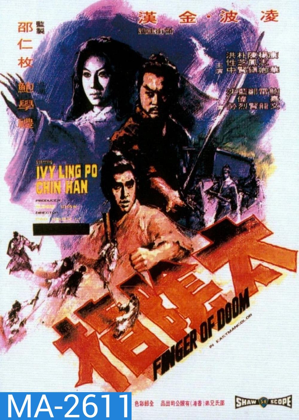 Finger Of Doom (1972) นิ้วมหากาฬสาวโลงศพ