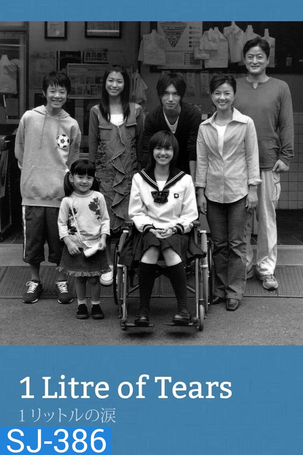 1 Litre of Tears (2005) บันทึกน้ำตา 1 ลิตร (11 ตอนจบ + 1ตอนพิเศษ)