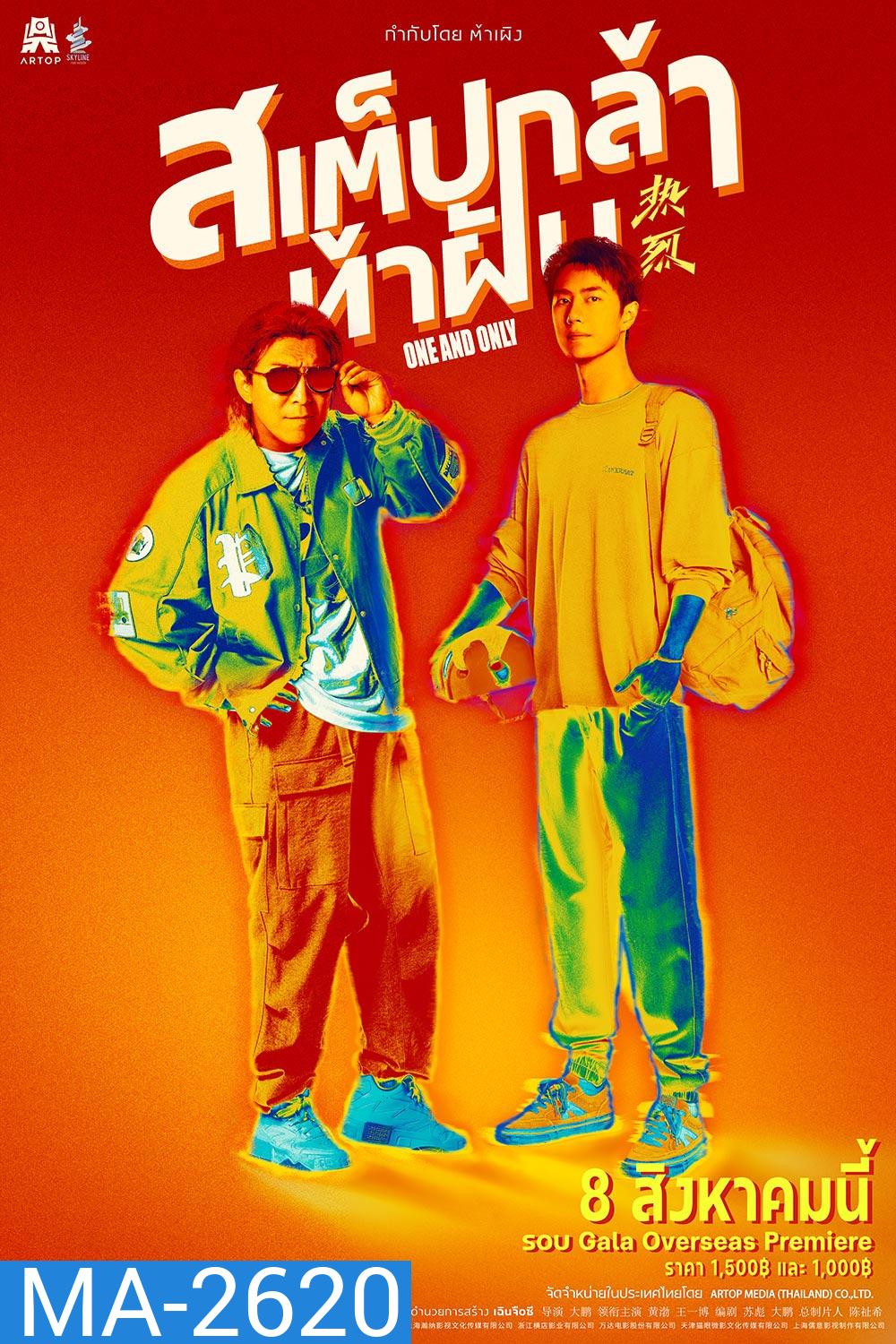 One and Only (2023) สเต็ปกล้าท้าฝัน