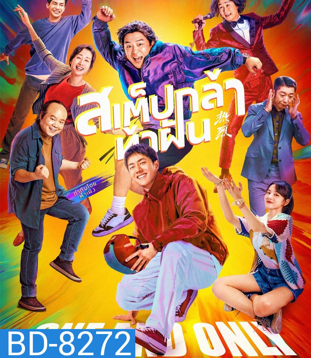 One and Only (2023) สเต็ปกล้าท้าฝัน