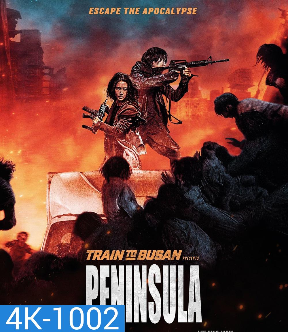 4K - Train to Busan 2 Peninsula (2020) ฝ่านรกซอมบี้คลั่ง - แผ่นหนัง 4K UHD