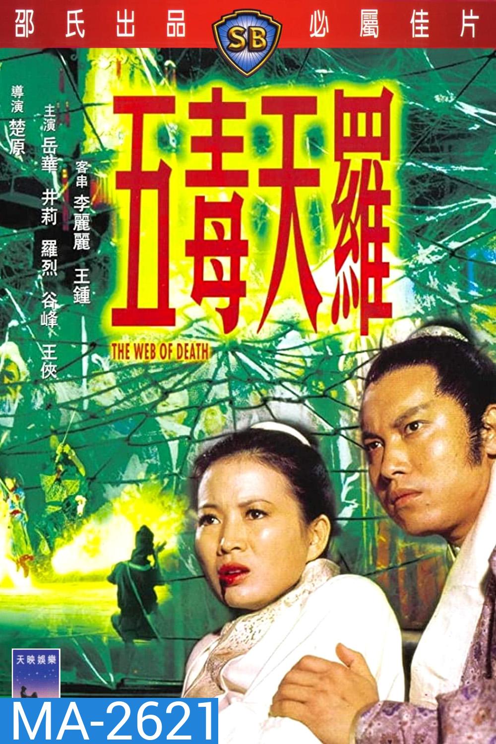 The Web of Death (1976) ฤทธิ์ไอ้แมงมุม