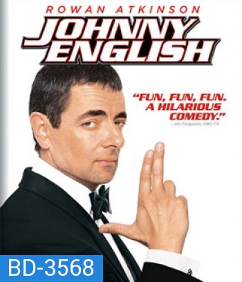Johnny English (2003) พยัคฆ์ร้ายศูนย์ ศูนย์ ก๊าก
