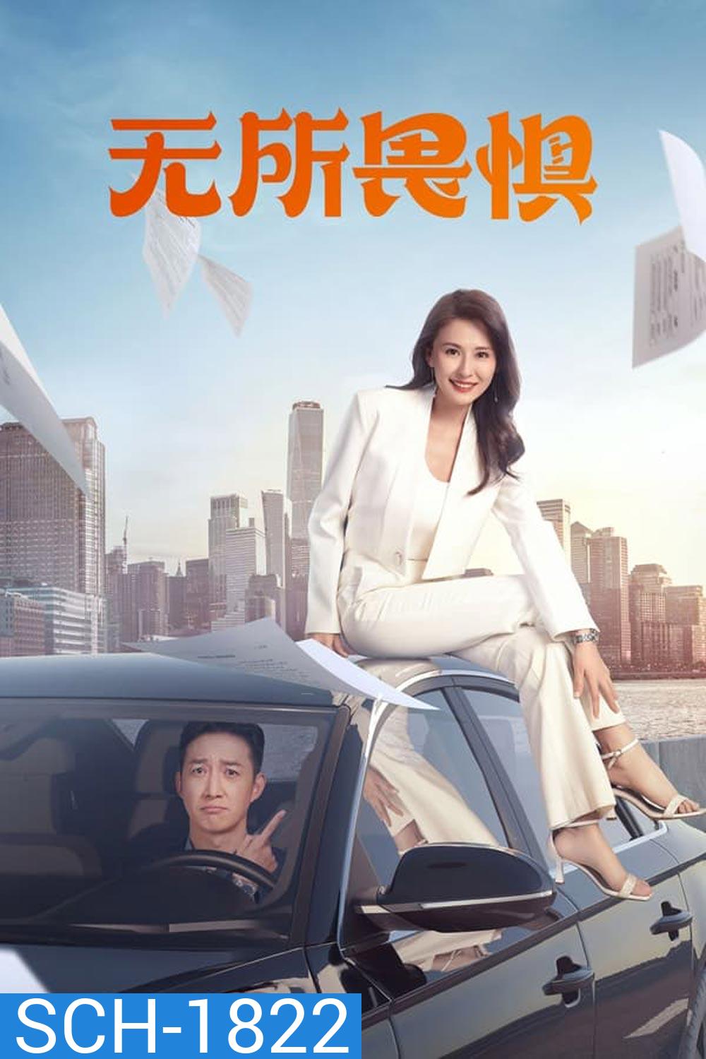 The fearless (2023) เกรงไม่กลัว