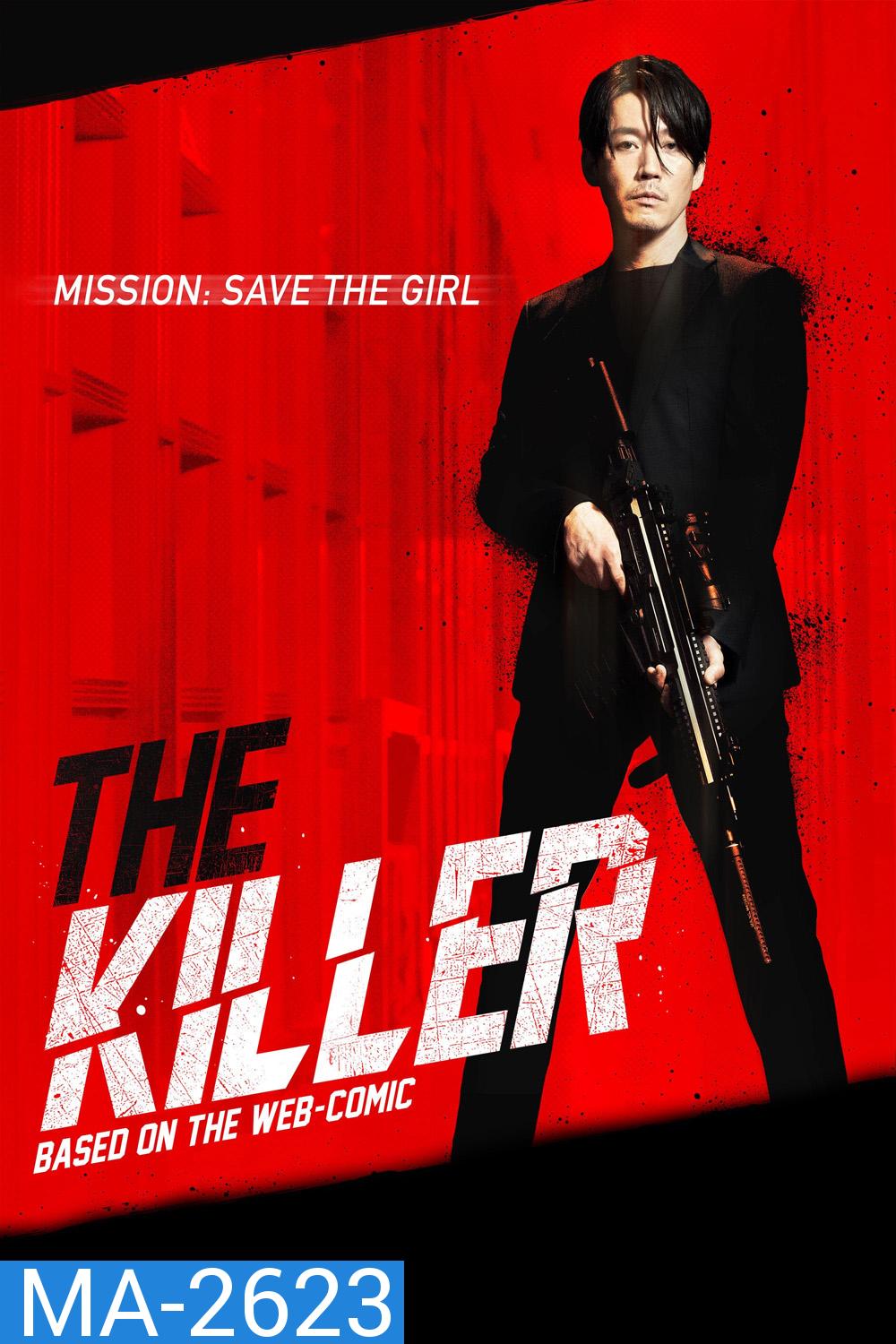 อย่าปลุกเสือหลับ หากไม่พร้อมรับความตาย The Killer: A Girl Who Deserves to Die (2022)