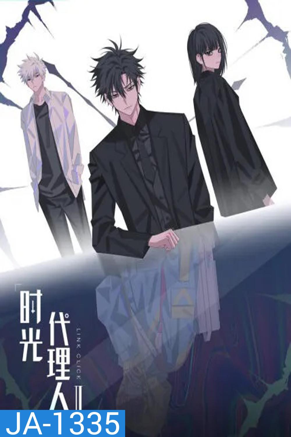 ข้ามเวลาพิชิตภารกิจ (Shi Guang Dai Li Ren) ภาค 2 (ตอนที่ 1(12)-12(23)