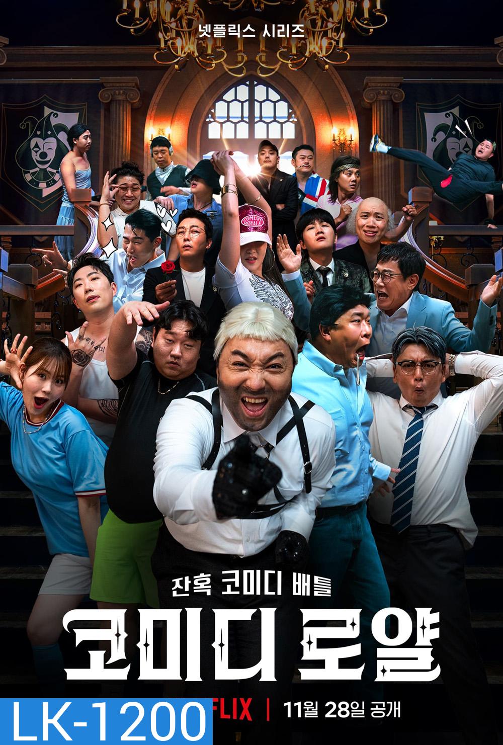 Comedy Royale (2023) ชิงบัลลังก์ความฮา (6 ตอน)