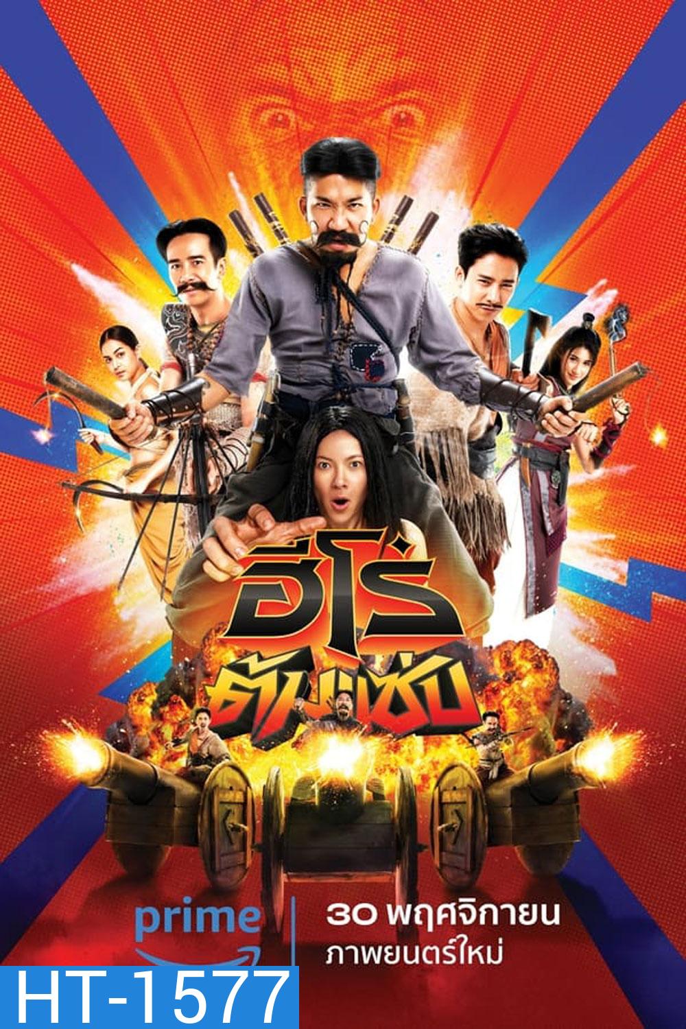 3 Idiot Heroes ฮีโร่ต้มแซ่บ (2023)