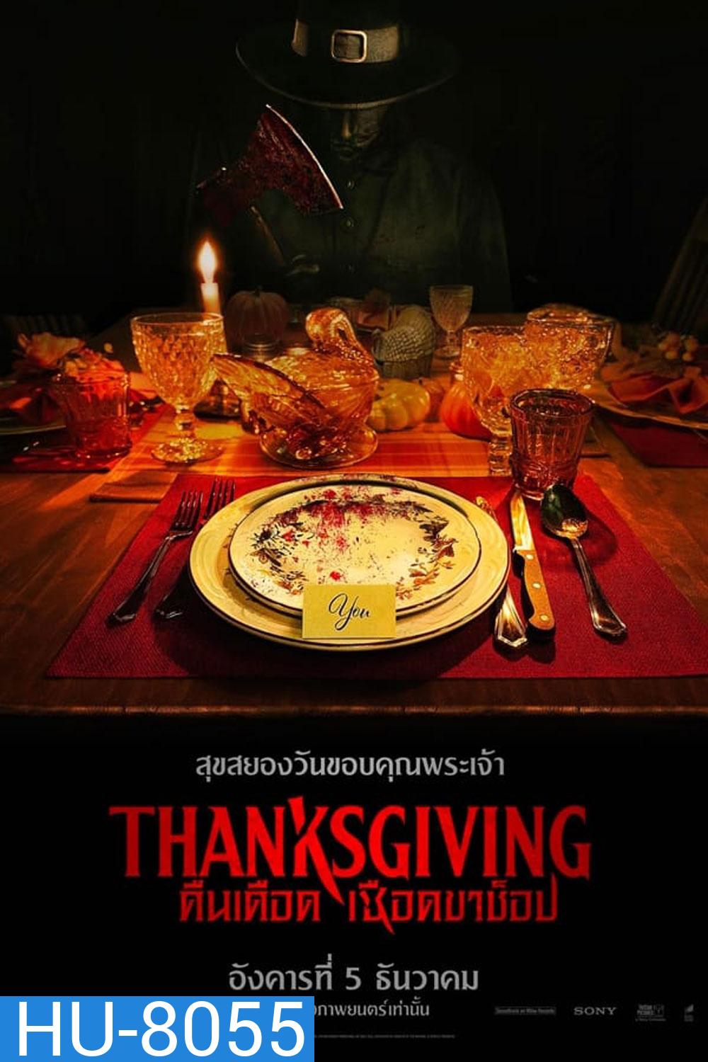 (Zoom ซูมชัด ดูรูปตัวอย่างด้านล่าง) Thanksgiving (2023) คืนเดือดเชือดขาช็อป