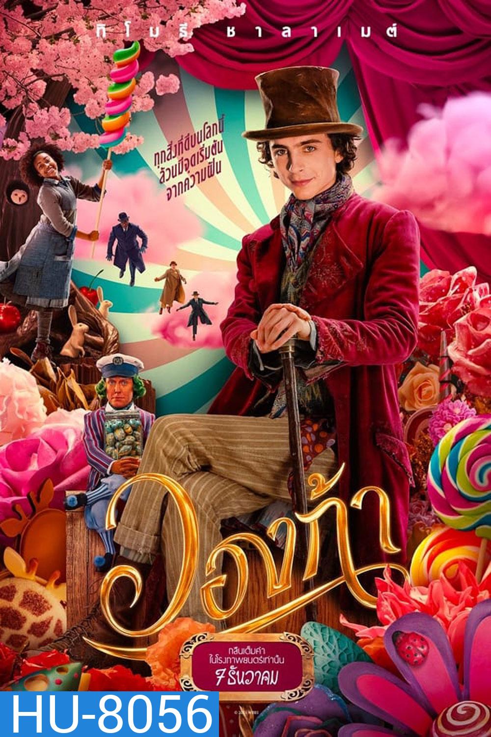 (Zoom ซูมชัด) Wonka (2023) วองก้า