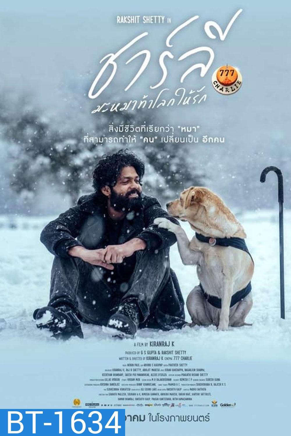 777 Charlie (2022) ชาร์ลี มะหมาท้าโลกให้รัก