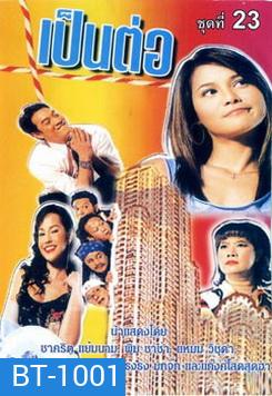 เป็นต่อ ชุดที่ 23