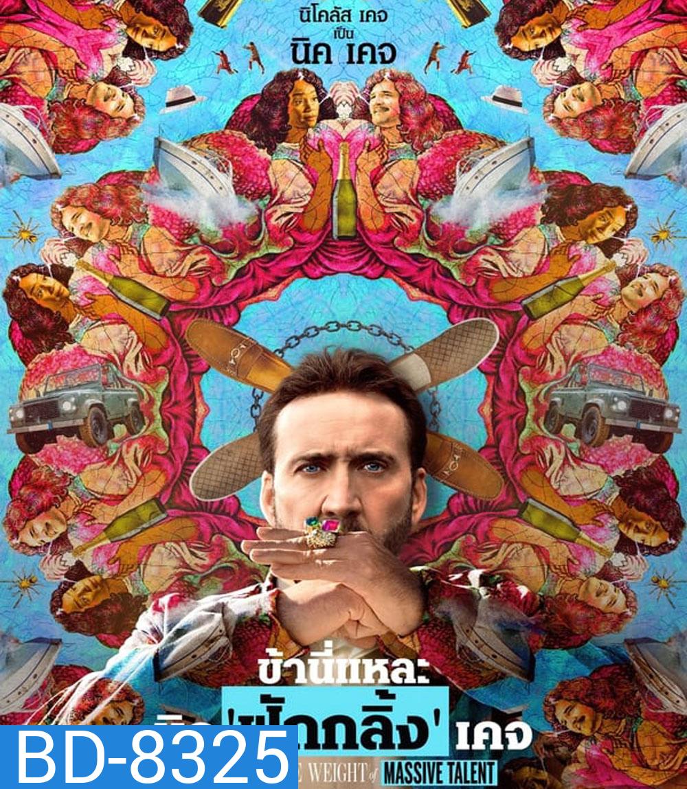 The Unbearable Weight of Massive Talent ข้านี่แหละ นิค'ฟักกลิ้ง'เคจ (2022)