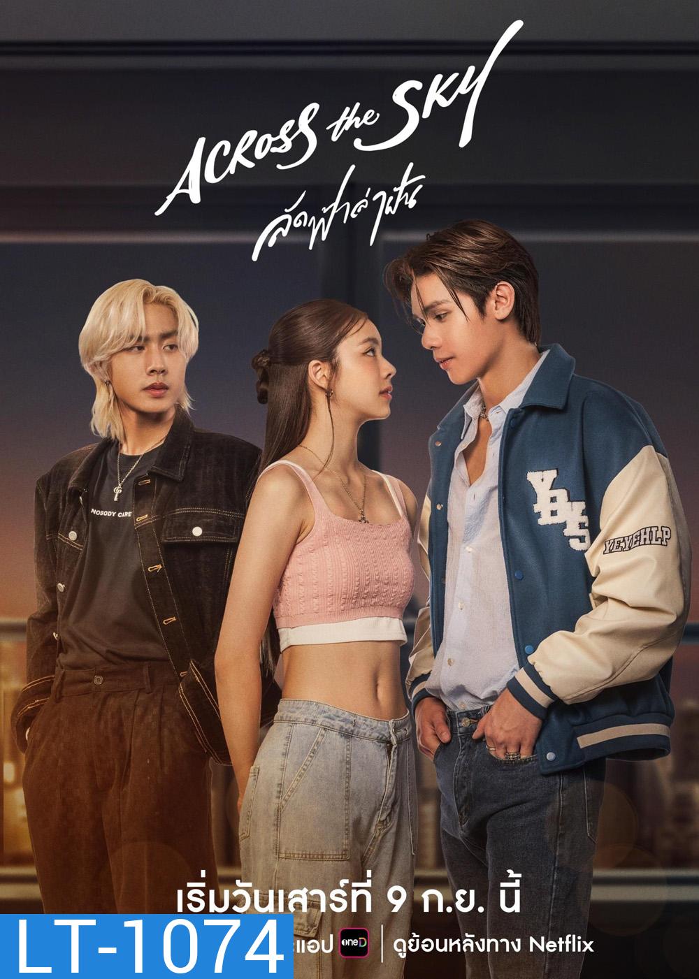 ลัดฟ้าล่าฝัน Across The Sky (2566) 14 ตอน