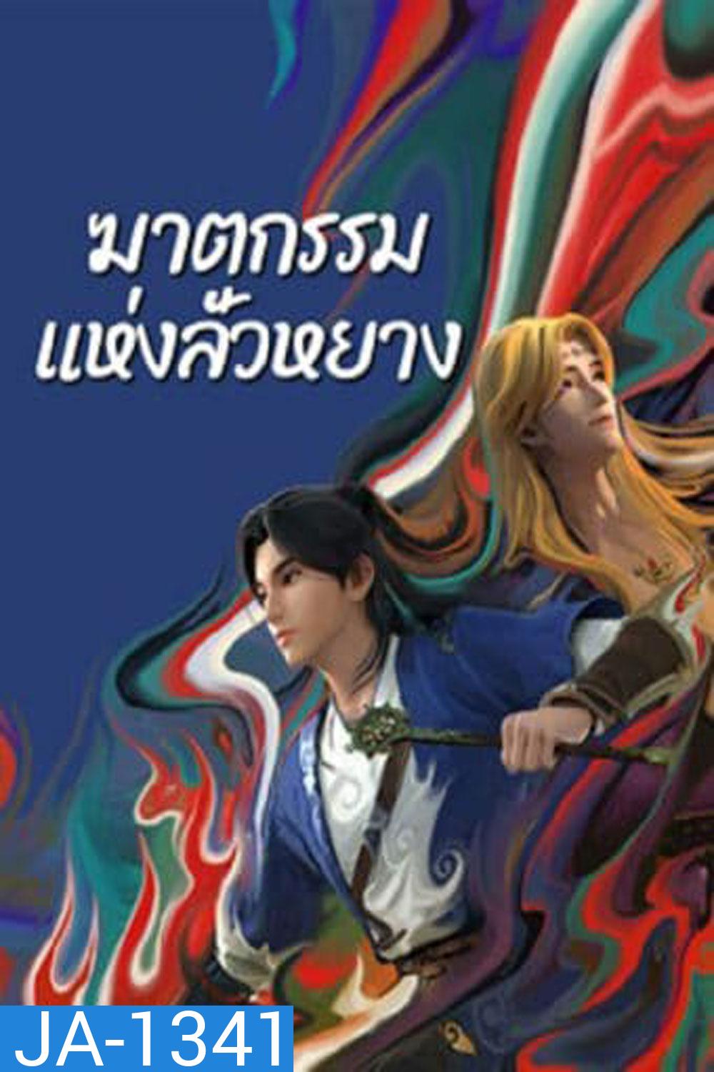 ตำนานลั่วหยาง (Luo Yang) ภาคฆาตกรรมแห่งลั่วหยาง