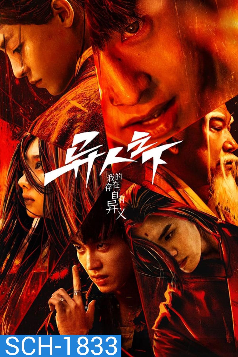 I Am Nobody อัศวินพันธุ์แปลก (2023) ตอนที่ 21-22 มีแค่เสียงไทยเท่านั้น