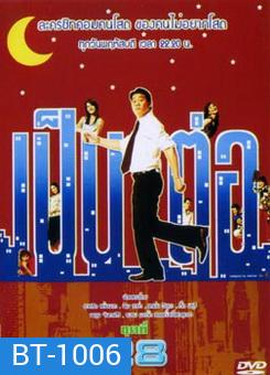 เป็นต่อ ชุดที่ 28