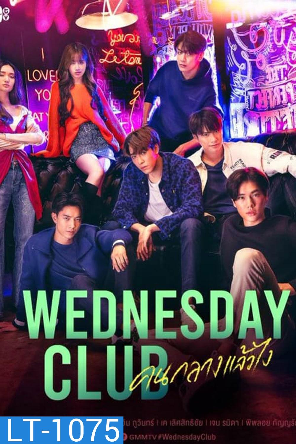 WEDNESDAY CLUB (2023) คนกลางแล้วไง