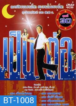 เป็นต่อ ชุดที่ 30