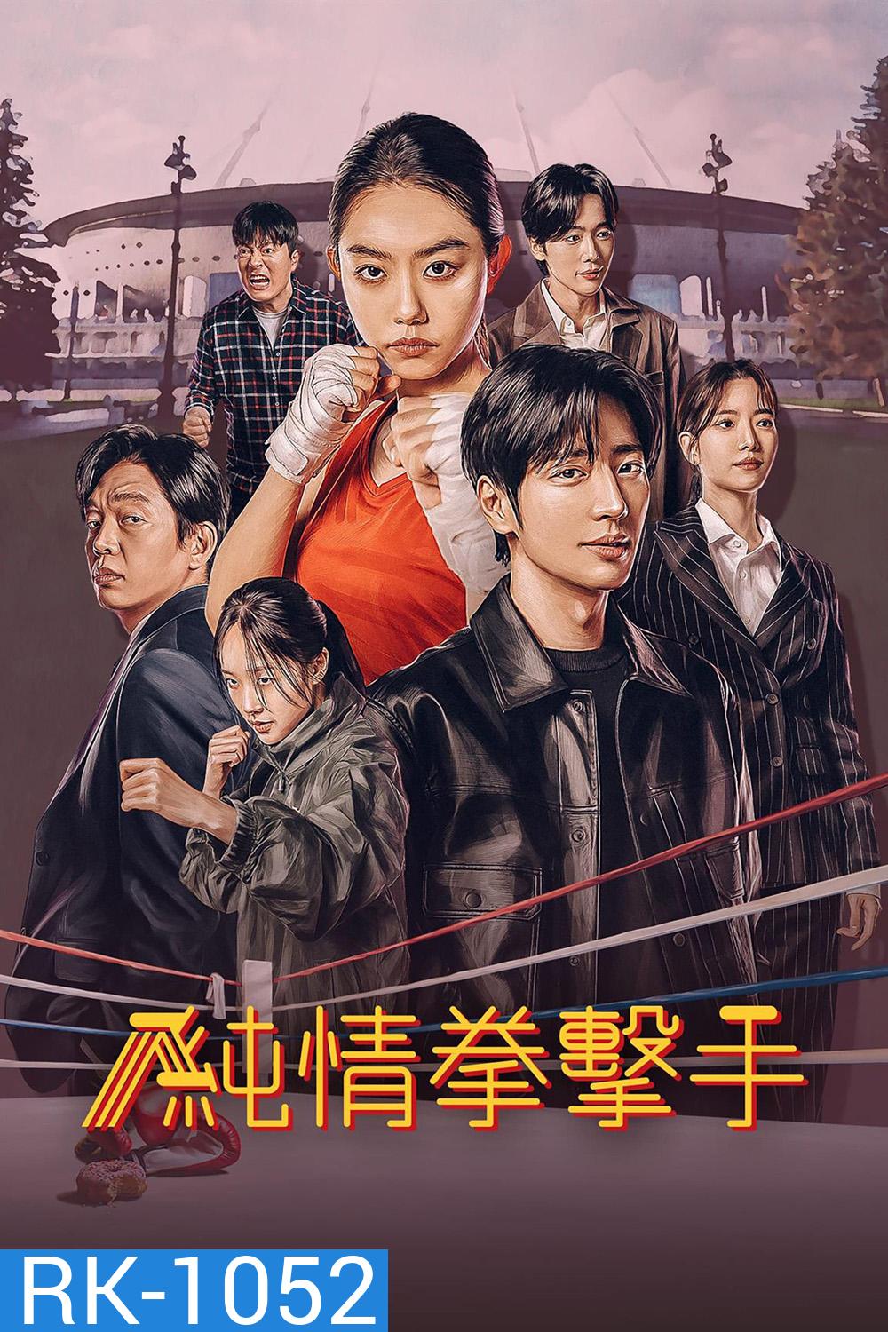 สู้ฝัน คืนสังเวียน MY LOVELY BOXER (2023) 12 ตอน