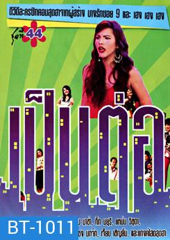 เป็นต่อ ชุดที่ 44
