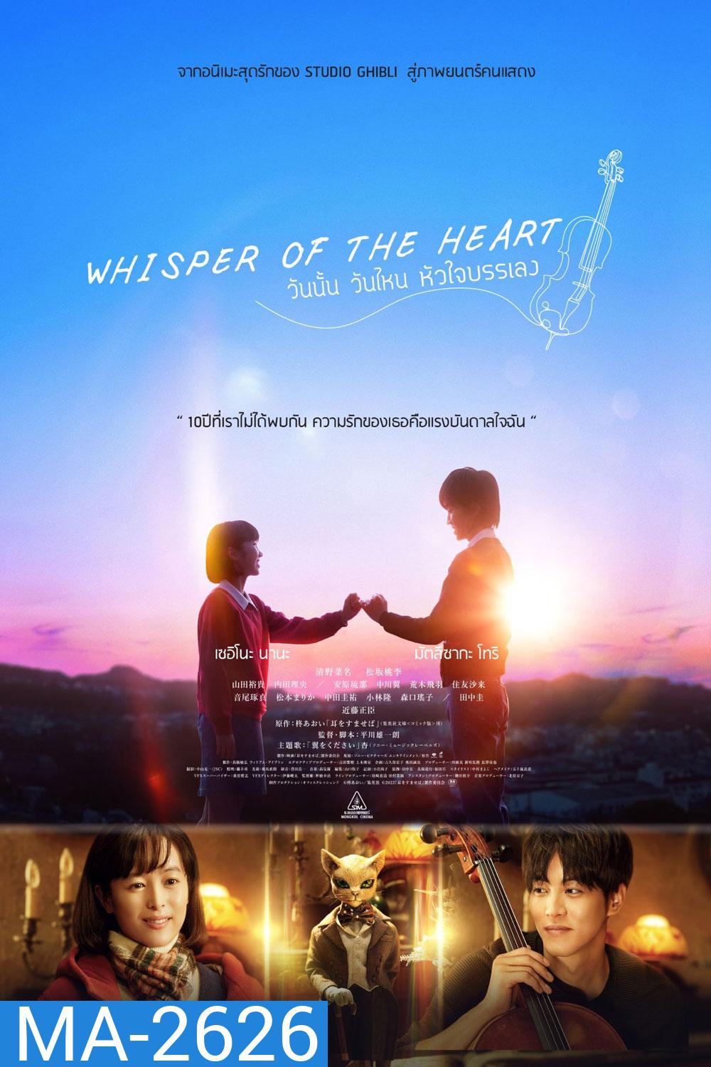 Whisper of the heart 2022 วันนั้น วันไหน หัวใจบรรเลง