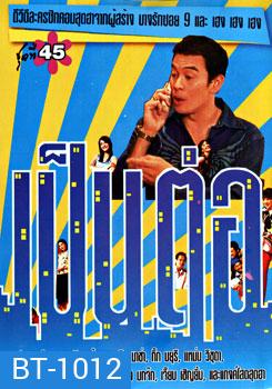 เป็นต่อ ชุดที่ 45