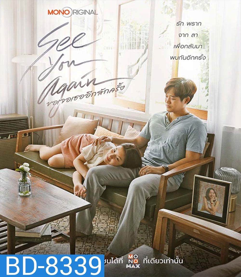 ขอเจอเธออีกสักครั้ง See You Again
