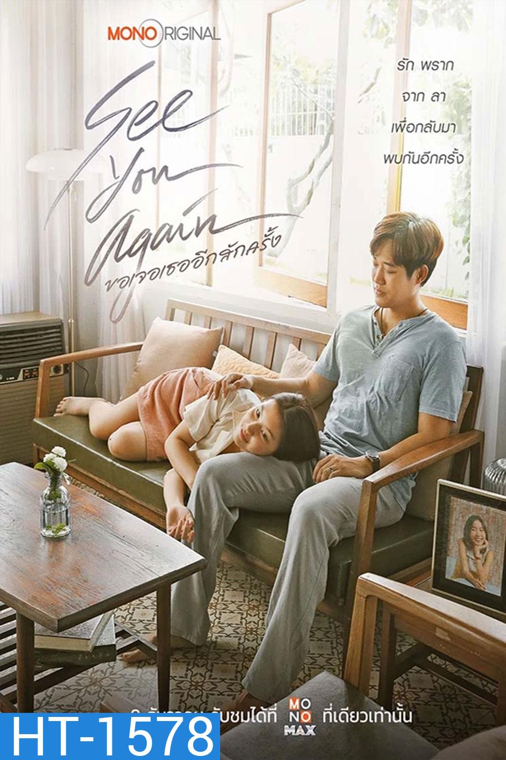 See You Again ขอเจอเธออีกสักครั้ง