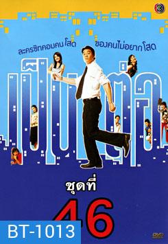 เป็นต่อ ชุดที่ 46