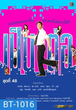 เป็นต่อ ชุดที่ 48